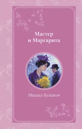 Мастер и Маргарита — 3047217 — 1