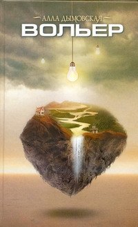 

Вольер: [роман, рассказ]