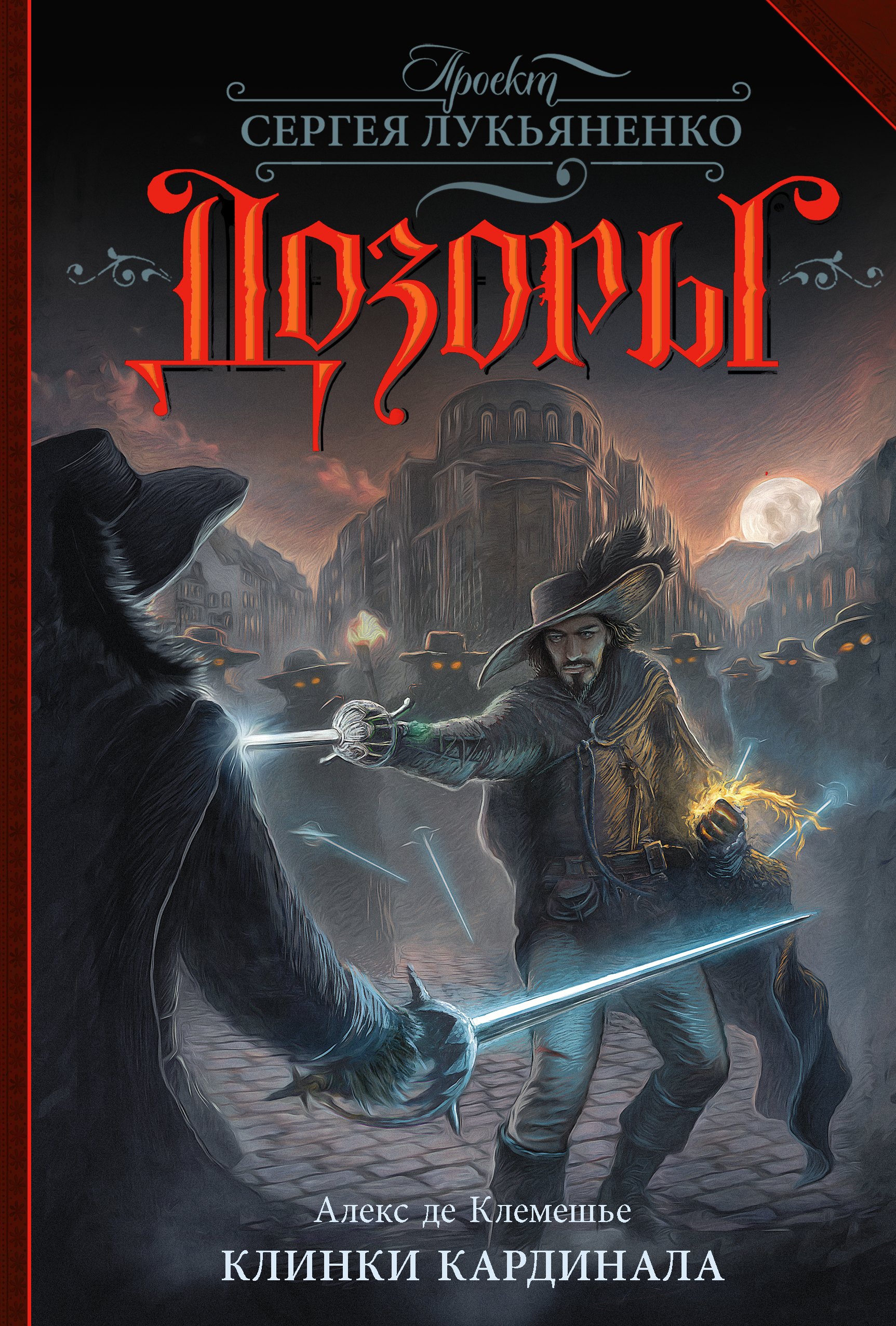 

Клинки кардинала