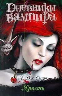 Книга Дневники вампира. Ярость (Лиза Джейн Смит)