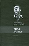 Книга Своя колея (Владимир Высоцкий) — 1