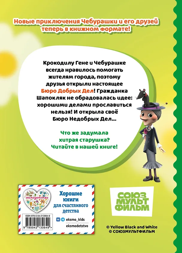 Книга Чебурашка. Бюро Добрых Дел () — 2