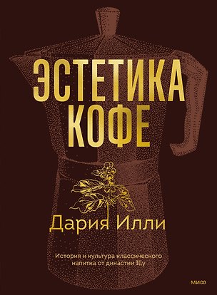 Книга Эстетика кофе. История и культура классического напитка от династии Illy (Дария Илли)