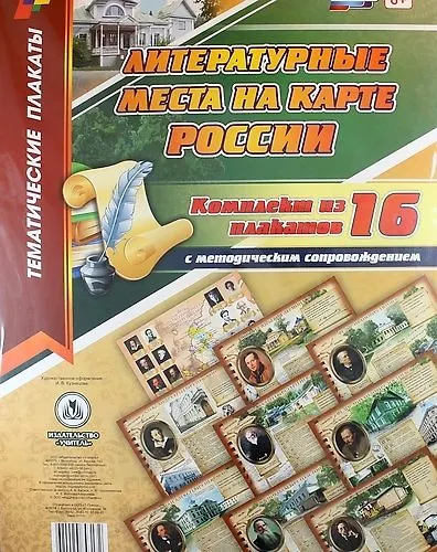 Книга Комплект плакатов "Литературные места на карте России": 16 плакатов с методическим сопровождением. ФГОС () — 1