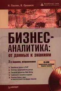 Бизнес-аналитика: от данных к знаниям (+CD): Учебное пособие 2-е изд., испр.