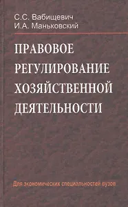 Правовое регулирование хозяйственной деятельности: учебное пособие. Для экономических специальностей вузов