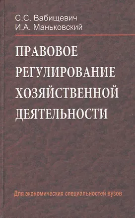 Книга Правовое регулирование хозяйственной деятельности: учебное пособие. Для экономических специальностей вузов ()