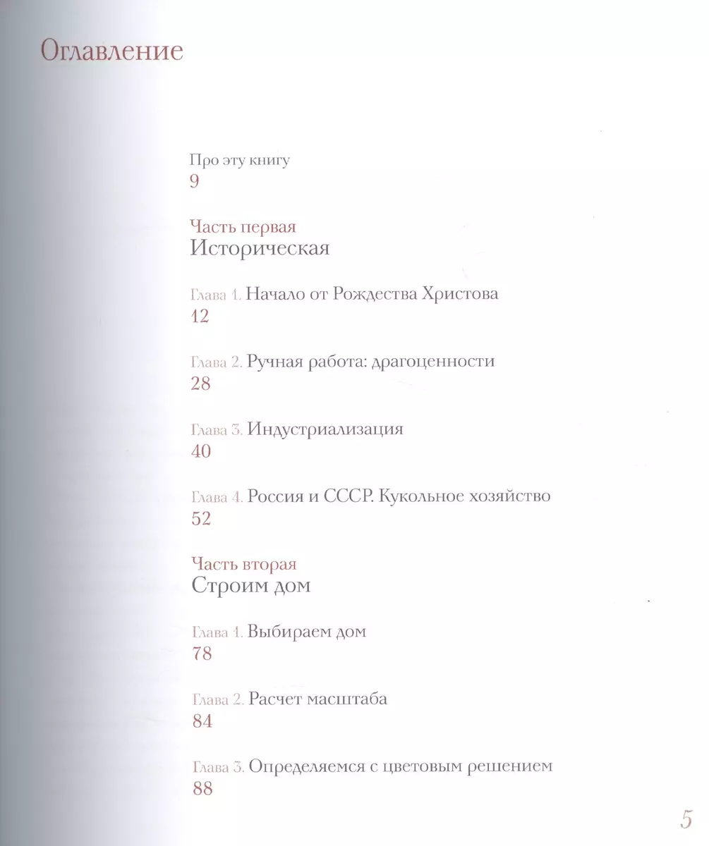 Кукольный дом: история и ремесло - купить книгу с доставкой в  интернет-магазине «Читай-город». ISBN: 978-5-93381-372-9