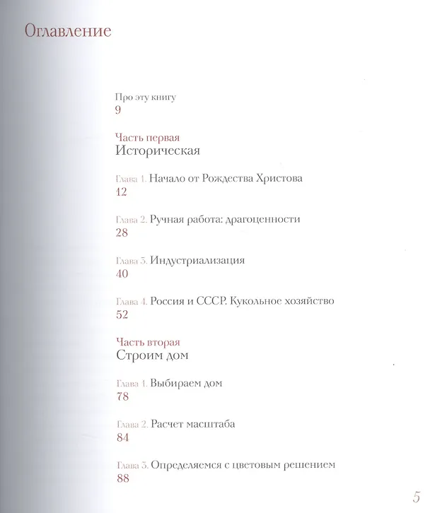 Книга Кукольный дом: история и ремесло () — 2