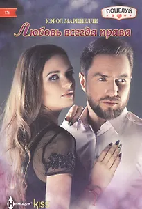 Любовь всегда права
