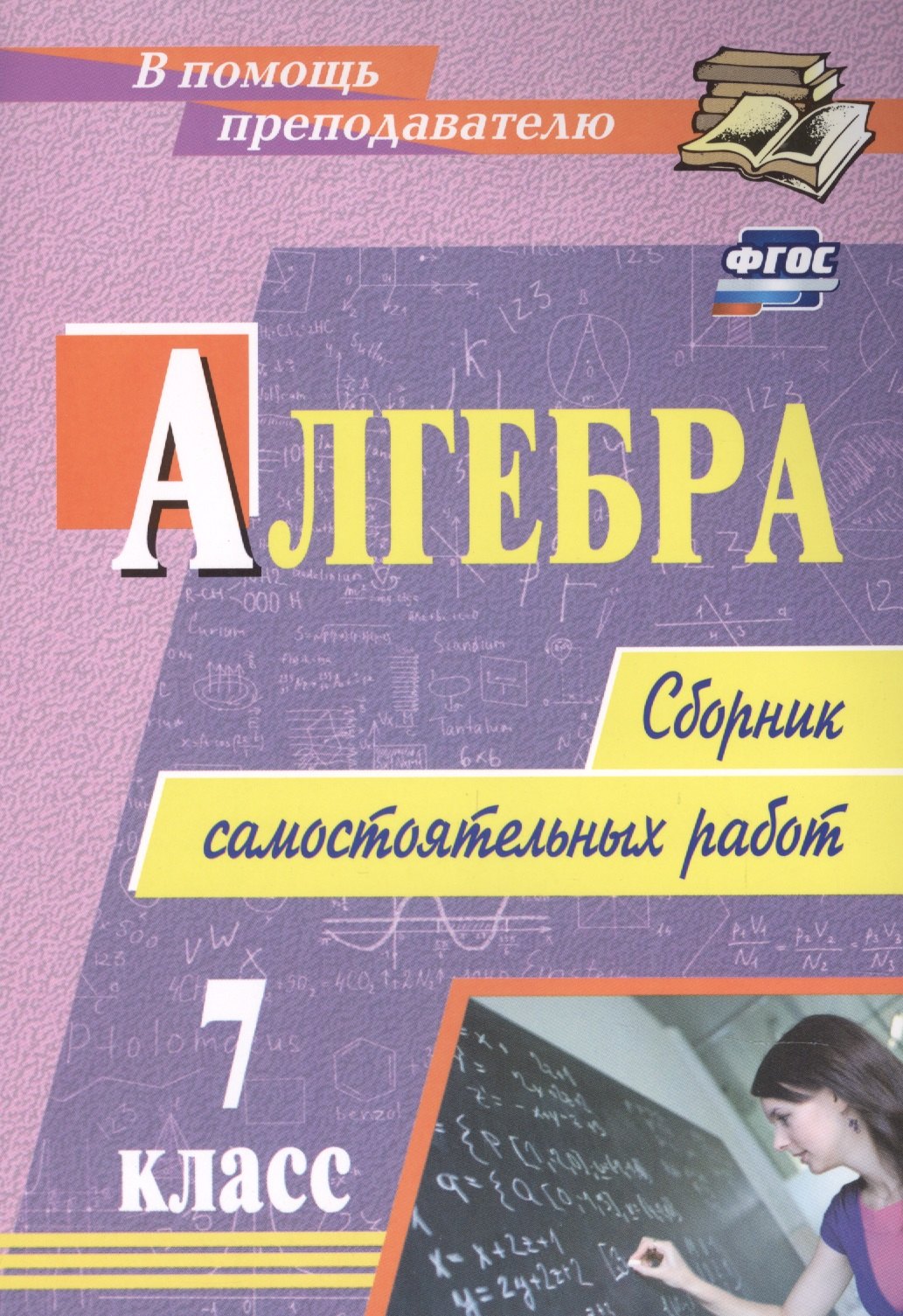 

Алгебра. 7 класс. Сборник самостоятельных работ