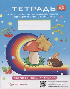 Тетрадь для детей старшего дошкольного возраста с ОНР (с 6 до 7 лет). Подготовительная к школе группа