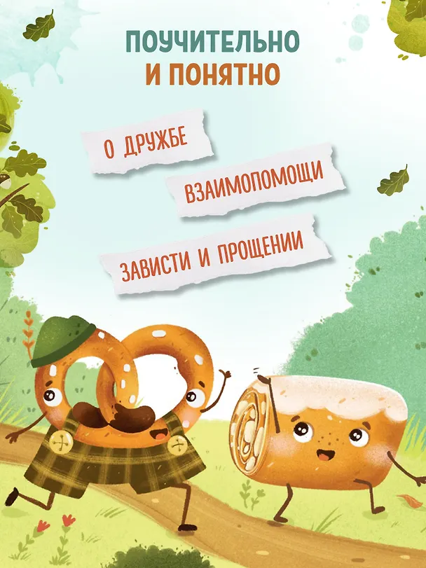 Книга Брецель и тыквенные семечки (Татьяна Моркина) — 3