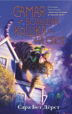 Книга Самая большая кошка на свете (Сара Бет Дёрст)