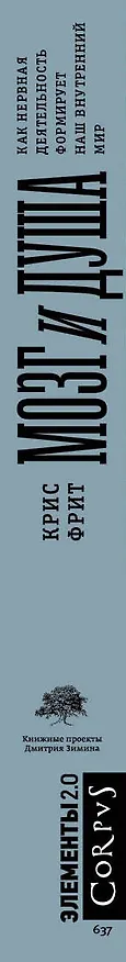 Книга Мозг и душа (Крис Фрит) — 3