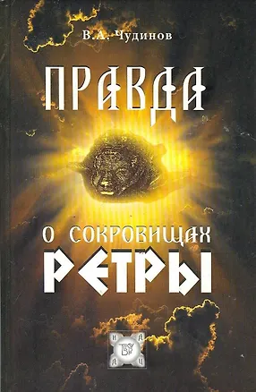 Книга ПРАВДА О СОКРОВИЩАХ РЕТРЫ. (Валерий Чудинов)