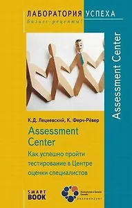 Assessment Center. Как успешно пройти тестирование в Центре оценки специалистов