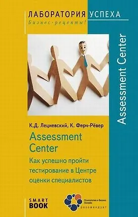 Книга Assessment Center. Как успешно пройти тестирование в Центре оценки специалистов ()