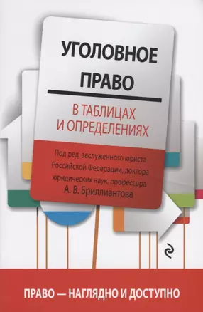 Уголовное право в таблицах и определениях — 2690272 — 1