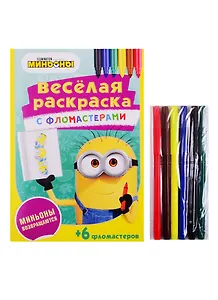 Миньоны возвращаются. Веселая раскраска с фломастерами
