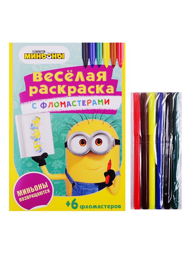 Книга Миньоны возвращаются. Веселая раскраска с фломастерами () — 1