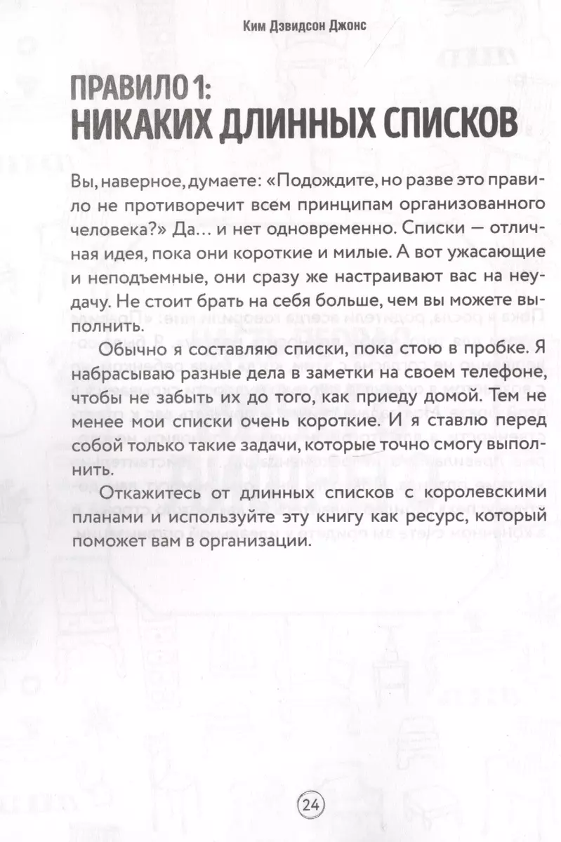 Порядок в доме за 7 недель. Как избавиться от всего лишнего и перестать  убираться (Ким Дэвидсон Джонс) - купить книгу с доставкой в  интернет-магазине «Читай-город». ISBN: 978-5-04-111710-8