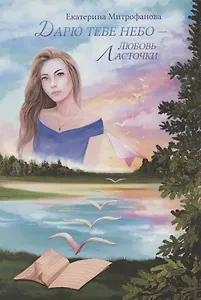 Дарю тебе небо – Любовь Ласточки