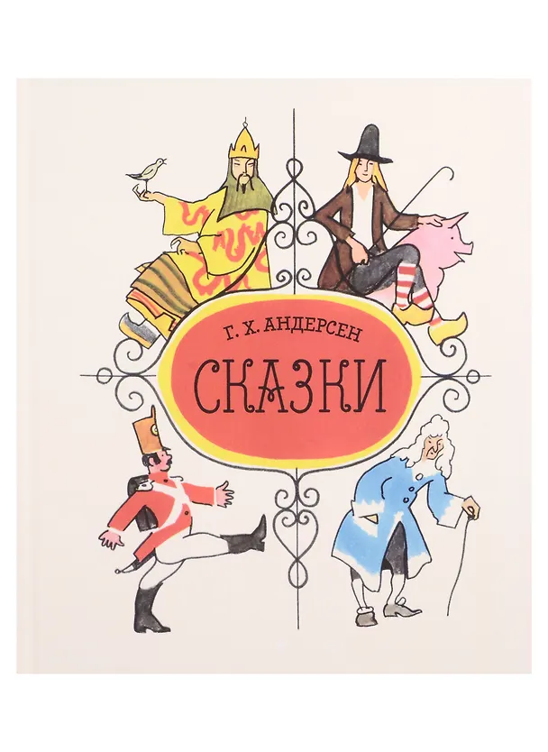 Книга В стране великих сказочников. Подарочный набор из трех книг (Ганс Христиан Андерсен, Петр Ершов, Алексей Толстой) — 4
