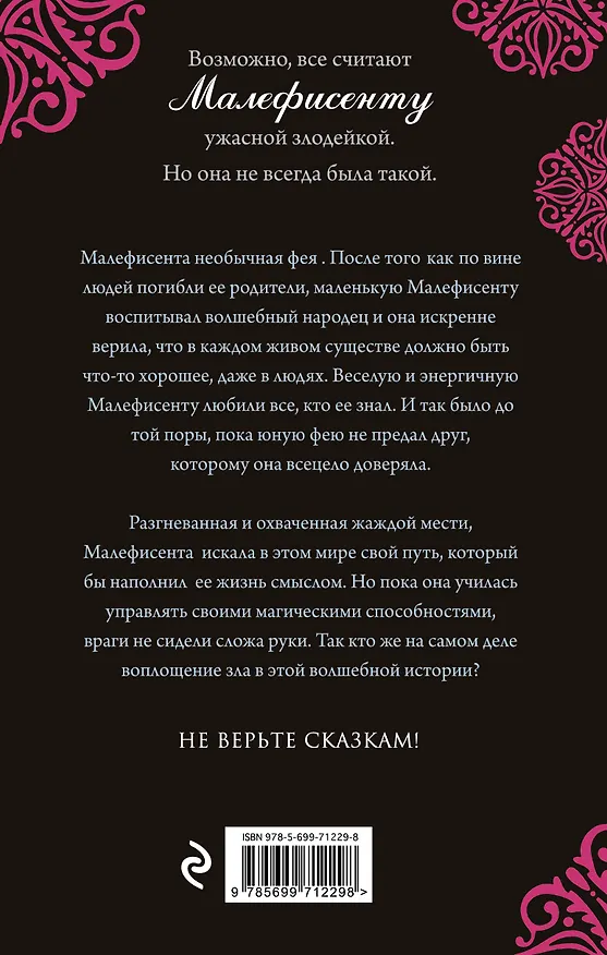 Книга Малефисента. История истинной любви : повесть (Элизабет Рудник) — 2