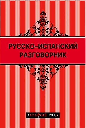 Книга Русско-испанский разговорник ()