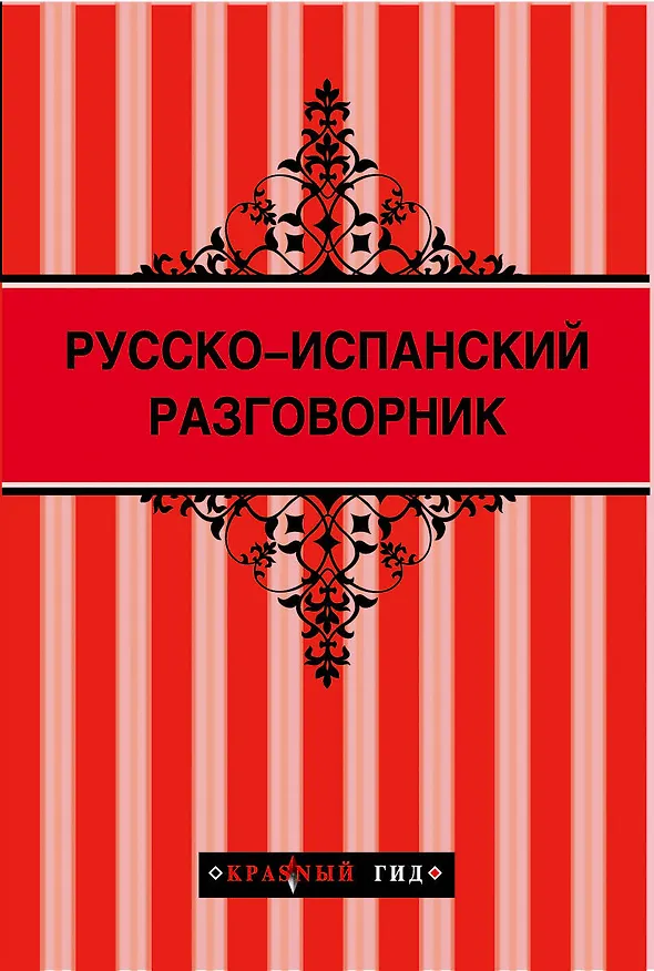 Книга Русско-испанский разговорник () — 1