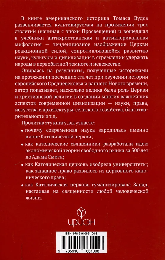 Книга Как Католическая церковь создала западную (Томас Вудс) — 2