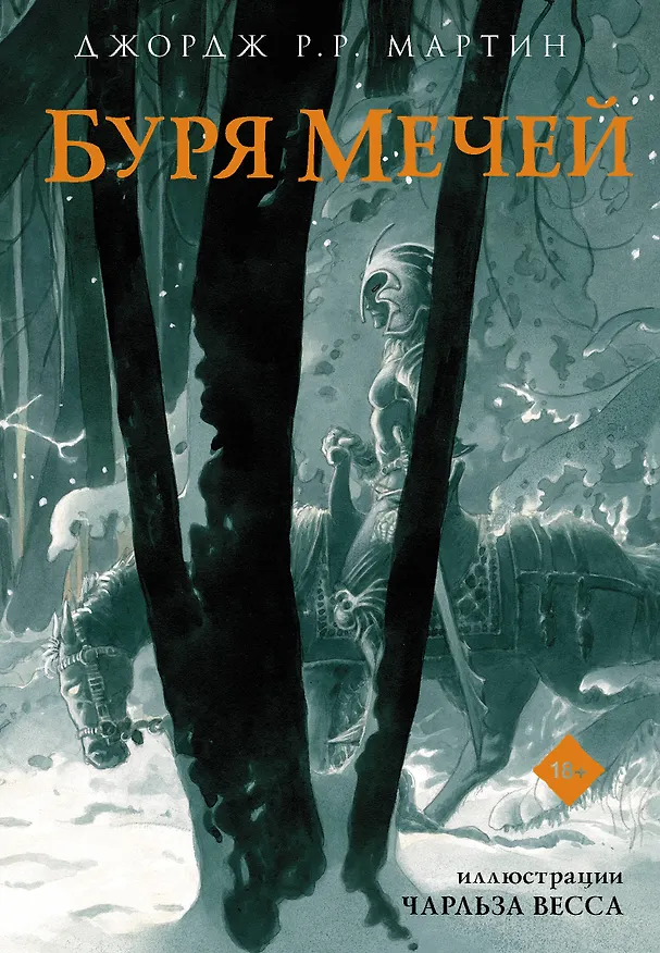 Книга Буря мечей (Джордж Р.Р. Мартин) — 1