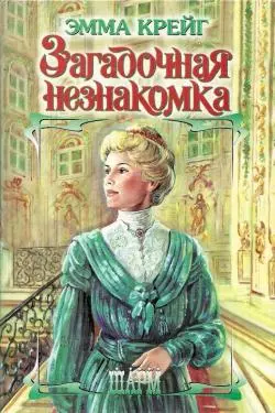 Загадочная незнакомка (Шр) — 1876347 — 1