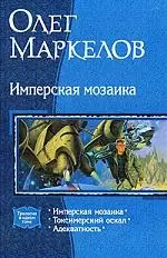 Имперская мозаика — 2184844 — 1