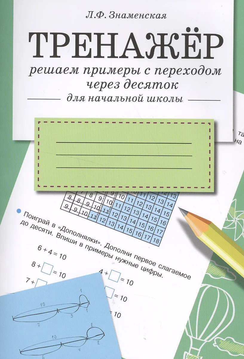 Тренажер. Решаем примеры с переходом через десяток - купить книгу с  доставкой в интернет-магазине «Читай-город». ISBN: 978-5-9951-2820-5