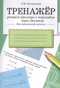 Математика. Решаем примеры с переходом через десяток. Тренажёр для начальной школы