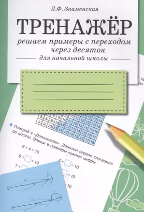 Тренажер. Решаем примеры с переходом через десяток — 2521414 — 1