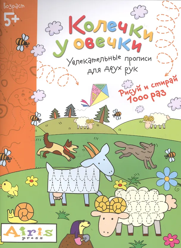Книга Рисуй и стирай. 5+ Колечки у овечки Многоразовая раскраска (Елена Куликова) — 1