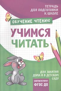 Подготовка к школе. Учимся читать