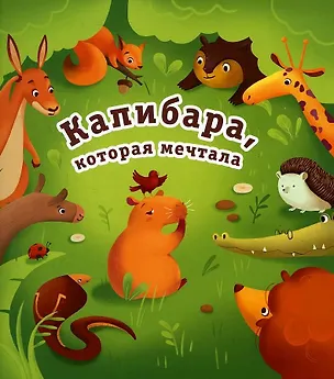 Книга Капибара, которая мечтала (Мария Парщикова)
