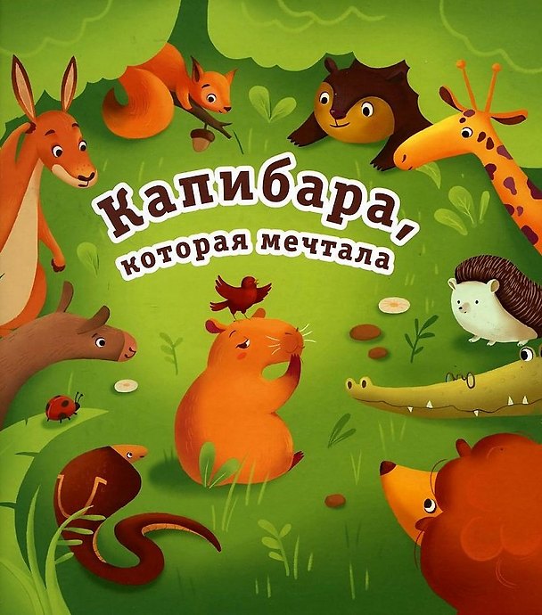 Книга Капибара, которая мечтала (Мария Парщикова) — 1