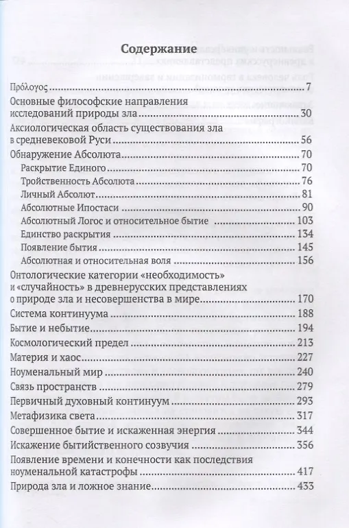 Книга Представления о природе зла в Древней Руси (Андрей Щеглов) — 2