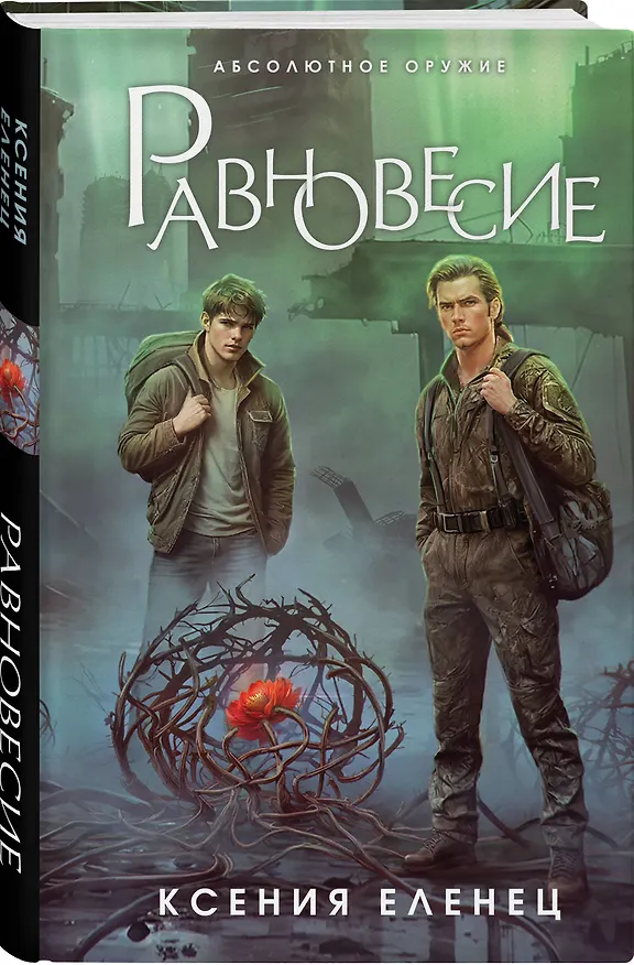Книга Равновесие (Ксения Еленец) — 4