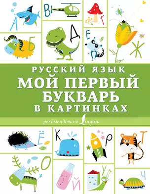 Русский язык. Мой первый букварь в картинках — 2726035 — 1