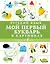 Русский язык. Мой первый букварь в картинках — 2726035 — 1