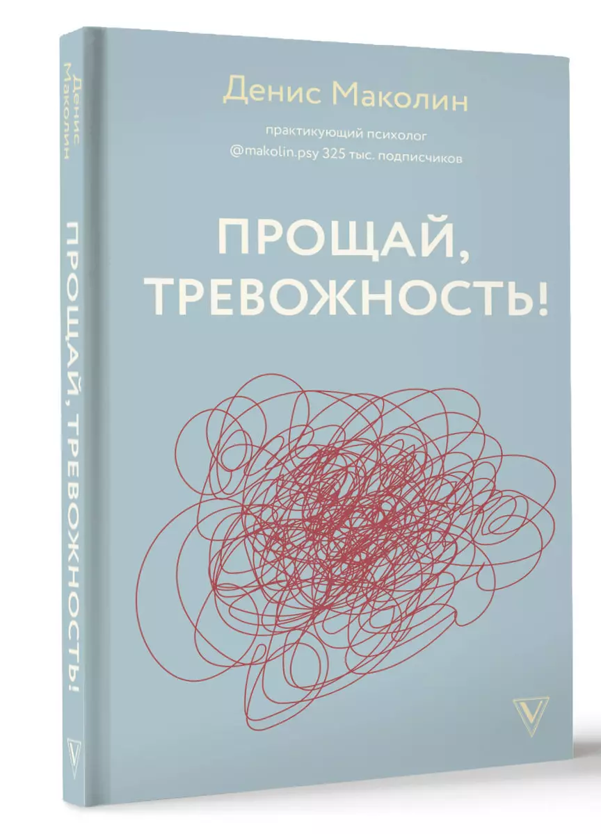 Прощай, тревожность! (Денис Маколин) - купить книгу с доставкой в  интернет-магазине «Читай-город». ISBN: 978-5-17-152888-1