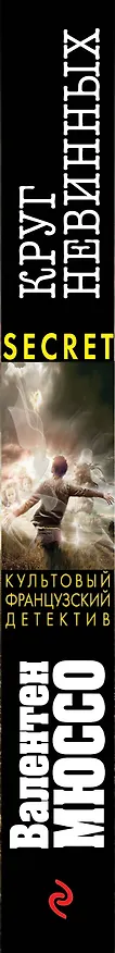 Книга Круг невинных (Валентен Мюссо) — 3