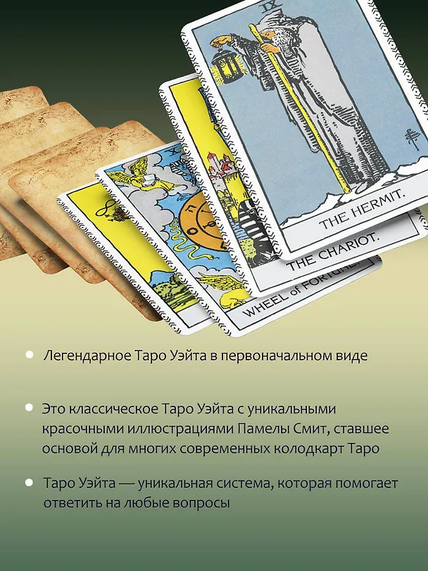 Книга Таро Уэйта. Оригинал 1910 года. Классическое издание (Артур Эдвард Уэйт) — 8