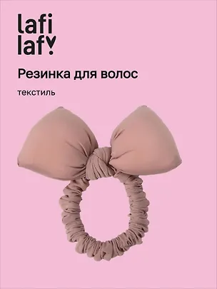 Резиночка дутая Бантик (розовая) (текстиль) (10см) (12-2025093-16) (Lafilaf) 3127844